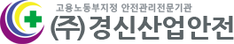 (주)(주)경신산업안전
